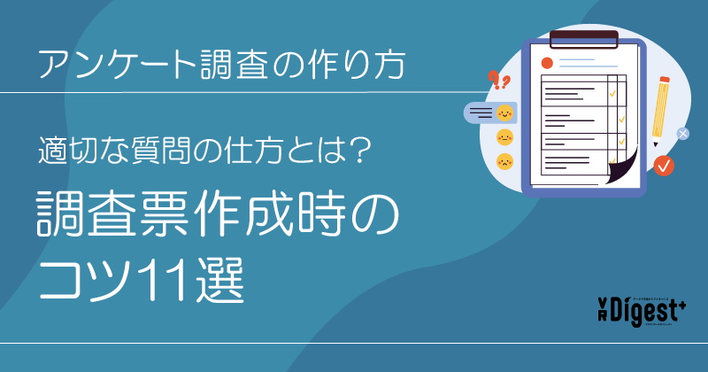 アンケート調査の作り方：適切な質問の仕方とは？調査票作成時の